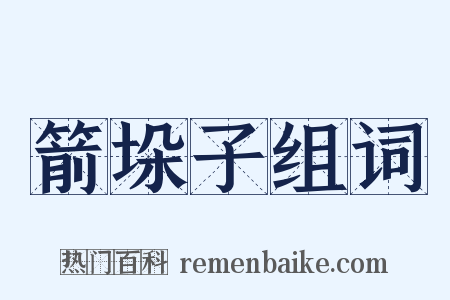 箭垛子组词是什么意思的图片